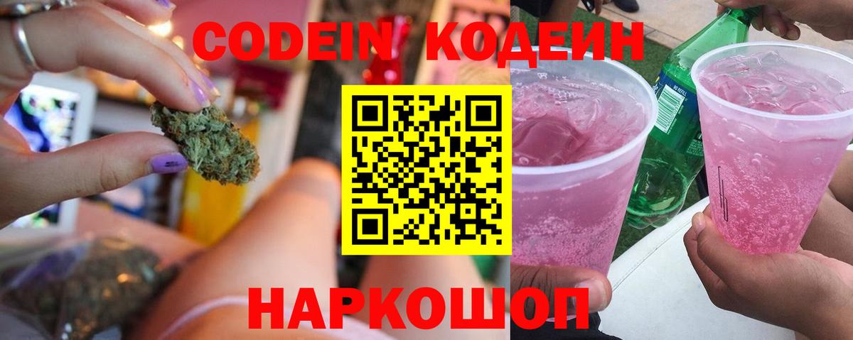 Кодеин Purple Drank Сибай